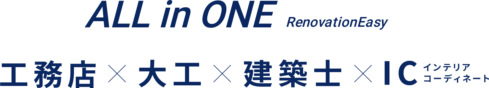 ALL in ONE RenovationEasy 工務店×大工×建築士×IC（インテリアコーディネート）