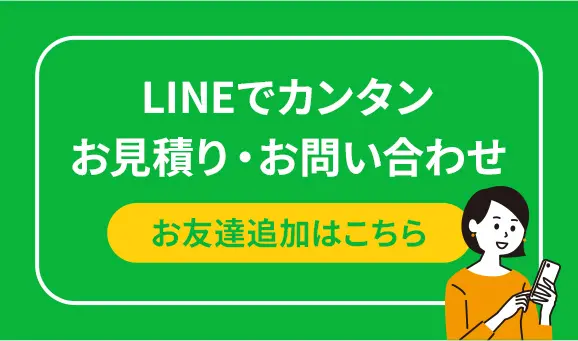 LINEで相談する