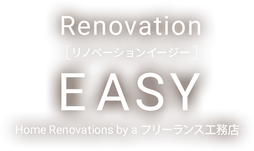 RenovationEasy（リノベーションイージー） Home Renovations by a フリーランス工務店